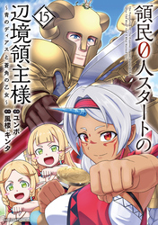 領民０人スタートの辺境領主様　～青のディアスと蒼角の乙女～１５【電子書店共通特典イラスト付】
