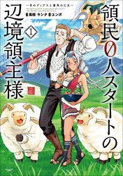 領民０人スタートの辺境領主様　～青のディアスと蒼角の乙女～