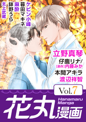 【期間限定　無料お試し版】花丸漫画 Vol.7