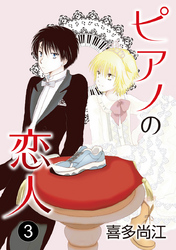 【期間限定　無料お試し版】ピアノの恋人 ppp［ばら売り］第3話