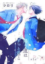【期間限定　無料お試し版】帰り道はずっと君と［ばら売り］