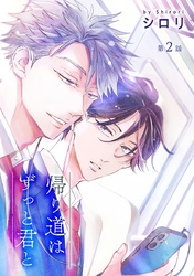 【期間限定　無料お試し版】帰り道はずっと君と［ばら売り］第2話
