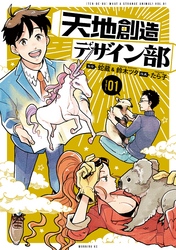 【期間限定　無料お試し版】天地創造デザイン部