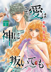 【期間限定　無料お試し版】この愛は神に叛いても(話売り)