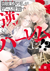 地味女の私がゲーム世界で逆ハーレムに！？