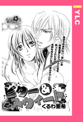 ビター＆スウィート 【単話売】