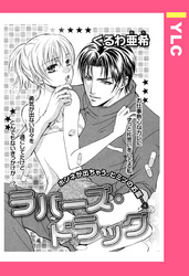 ラバーズ・ドラッグ 【単話売】