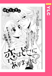 恋はどこにありますか？ 【単話売】