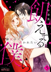 飢えてる僕ら～潔癖女子でも抱かれたい～ 5