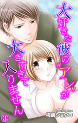 大好きな彼の“アレ”が大きすぎて入りません 3～年の差ウエディング編～