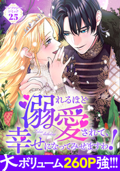 溺れるほど愛されて、幸せになってみせますわ！アンソロジーコミック 25巻