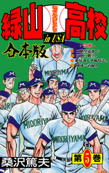 緑山高校【合本版】　5