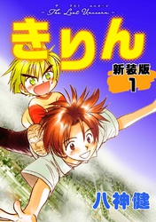 【期間限定　無料お試し版】きりん【新装版】