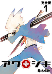 【期間限定　無料お試し版】アクジキ【完全版】