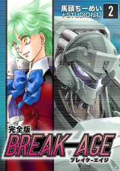 【期間限定　無料お試し版】BREAK-AGE【完全版】(2)