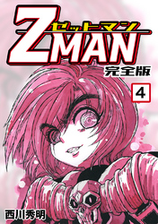 【期間限定　無料お試し版】Z MAN -ゼットマン-【完全版】(4)