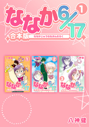 【期間限定　無料お試し版】ななか6/17【合本版】