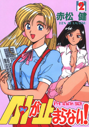 【期間限定　無料お試し版】A・Iが止まらない！(2)