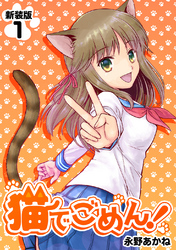 【期間限定　無料お試し版】猫でごめん！【新装版】