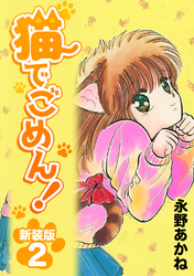 【期間限定　無料お試し版】猫でごめん！【新装版】2