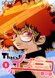 【期間限定　無料お試し版】That’s！イズミコ【新装版】