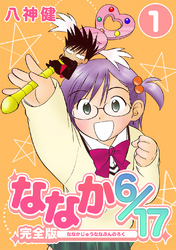 【期間限定　無料お試し版】ななか6/17【完全版】