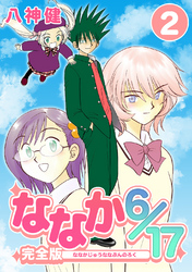 【期間限定　無料お試し版】ななか6/17【完全版】(2)