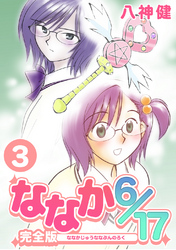 【期間限定　無料お試し版】ななか6/17【完全版】(3)