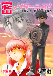 【期間限定　無料お試し版】密・リターンズ！【完全版】