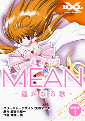 【期間限定　無料お試し版】MEAN　―遥かなる歌―【新装版】