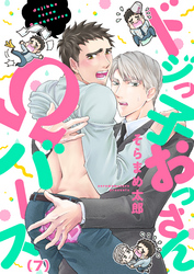 ドジっ子おっさんΩバース(7)