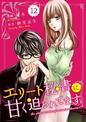 comic Berry’sエリート秘書に甘く迫られてます12巻