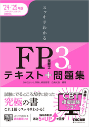 2024-2025年版 スッキリわかる FP技能士3級