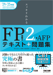 2024-2025年版 スッキリわかる FP技能士2級・AFP