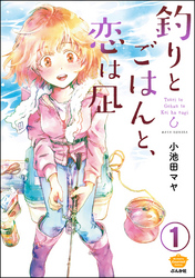 釣りとごはんと、恋は凪（分冊版）　【第1話】