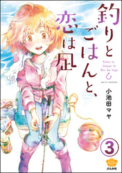 釣りとごはんと、恋は凪（分冊版）　【第3話】