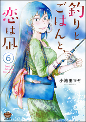 釣りとごはんと、恋は凪（分冊版）　【第6話】