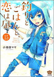 釣りとごはんと、恋は凪（分冊版）　【第15話】