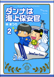 ダンナは海上保安官（分冊版）　【第2話】