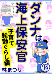 ダンナは海上保安官（分冊版）　【第12話】