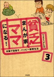 貧乏まんが家、ママになる！（分冊版）　【第3話】