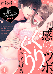 感じるツボ、ぐりぐりしてあげる。～恋のマッサージはパンツの奥まで～(4)
