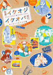 世界イケオジ・イケオバ紀行