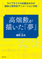 高畑勲が描いた「夢」　ライフサイクル的観点からの臨床心理学的アニメーション分析