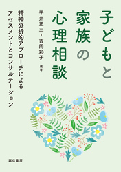子どもと家族の心理相談　精神分析的アプローチによるアセスメントとコンサルテーション