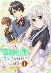 【期間限定　試し読み増量版】私、平穏な生活を望んでおりますから！！