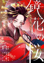 【期間限定　無料お試し版】鏡花の桜　２話　探し人