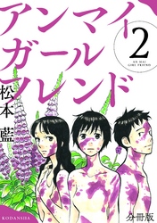 アンマイガールフレンド　分冊版（２）