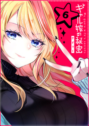 【期間限定　無料お試し版】ギャル嫁の秘密【単話版】（6）