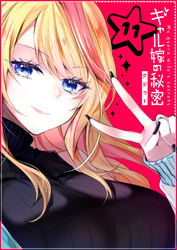 【期間限定　無料お試し版】ギャル嫁の秘密【単話版】（11）